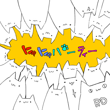 にゃにゃパーティー