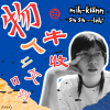 物件收收咧 mi̍h-kiānn siu siu--leh