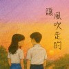 讓風吹走的