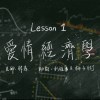 愛情經濟學