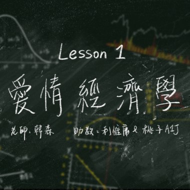 愛情經濟學