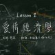 愛情經濟學