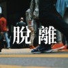 脫離