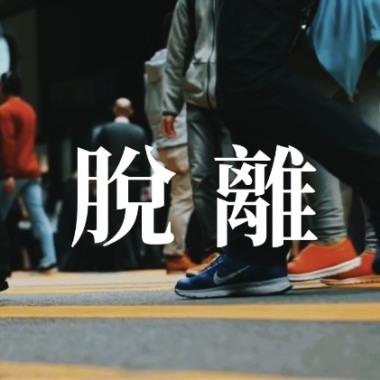 脫離