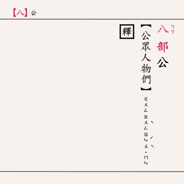 公眾人物們