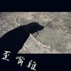 歪嘴雞