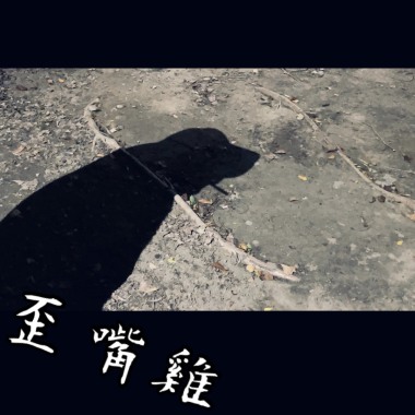 歪嘴雞
