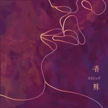 香味