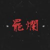 罷爛 Recall Them All