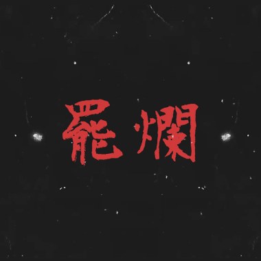罷爛 Recall Them All
