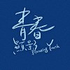錦和高中 23屆畢業歌《青春顯影》
