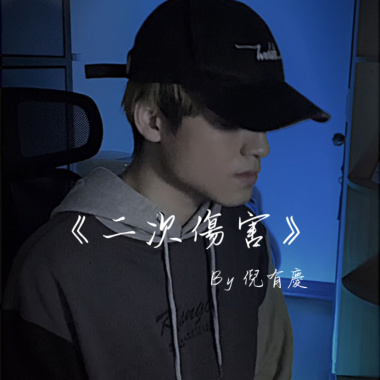 二次傷害