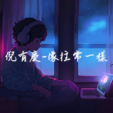 像往常一樣