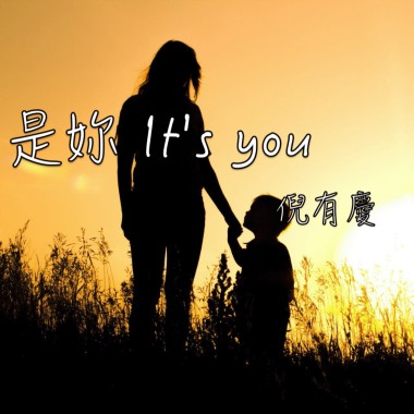 是妳 It's you