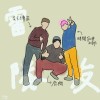 雷隊友