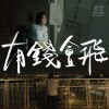 紅燈右轉-有錢會飛