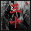 紅燈右轉-三十(demo)