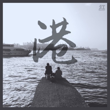 紅燈右轉 - 港 (demo)