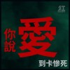 紅燈右轉 - 愛到卡慘死(demo)