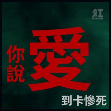 紅燈右轉 - 愛到卡慘死(demo)