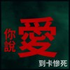 紅燈右轉 - 愛到卡慘死(demo)