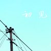 初见 -The First Meeting-