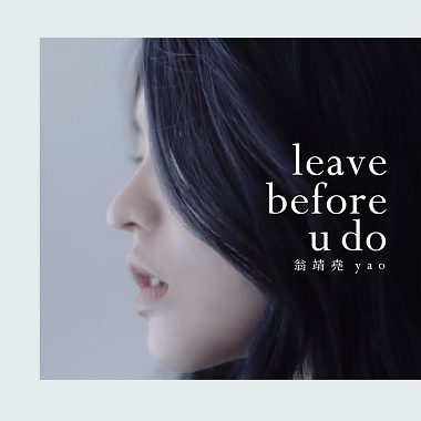 翁靖堯yao- leave before u do