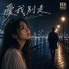 🩺 愛我別走 | 🥀 那些她沒說的事．第二章 | 情癡詩集