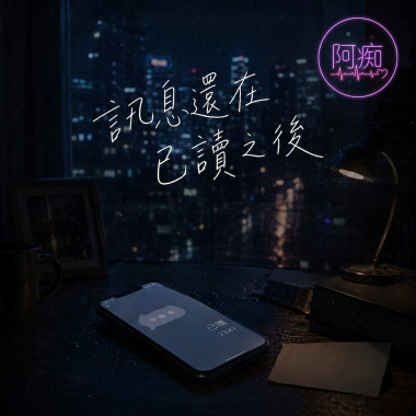 🩺 訊息還在已讀之後 | 阿痴