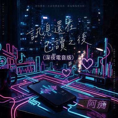 🩺 訊息還在已讀之後(深夜電音版) | 阿痴