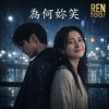 🩺為何妳笑 (對唱) | 第一首詩 | 情癡詩集