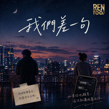 我們差一句 | 不是不心動，只是誰都輸不起