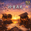 🩺珍重再見(畢典之歌)  | 畢業 / 離別巡禮 04