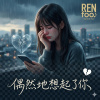 🩺 偶然地想起了你 | 🥀 那些她沒說的事．第三章 | 情癡詩集