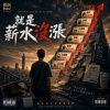 🩺 就是薪水沒漲 | 🪫 低配人生系列．第三章