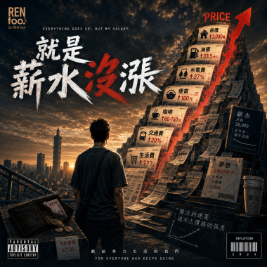 🩺 就是薪水沒漲 | 🪫 低配人生系列．第三章