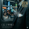 🩺 忘了呼吸 | 🪫 低配人生系列．第一章