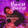 친까안해 진짜안돼 穿成這樣真的不行 (Don't Dress Bad)