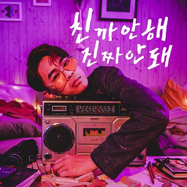 친까안해 진짜안돼 穿成這樣真的不行 (Don't Dress Bad)