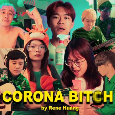 Corona Bit*h 可蘿娜表子