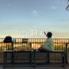 深呼吸 (feat.Nai-You)