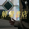解暈書店 (feat.桃子A1J)