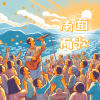 南面而歌 Sing Toward South