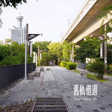 舊軌借過
