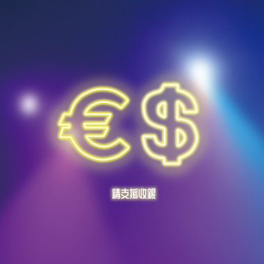 請支援收銀 We Need Backup