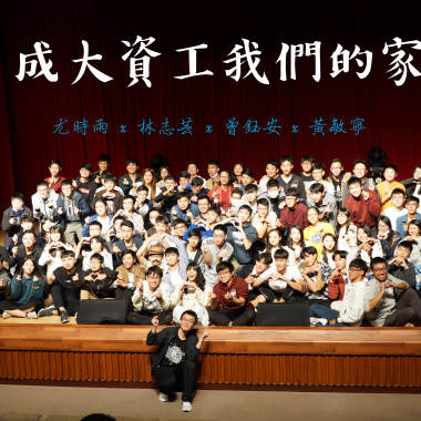 成大資工我們的家 NCKU CSIE, Our Home