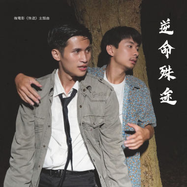 逆命殊途