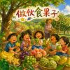 做伙食果子