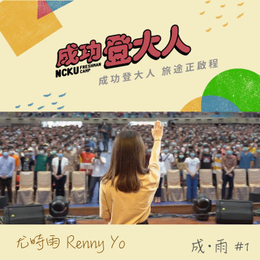 成功登大人 Becoming an Adult Successfully