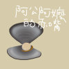 阿公阿嬤的赤嘴 Grandpa and Grandma's Chinese Venus